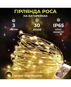 Гірлянда Роса нитка 30 LED, 3 м, на батарейках, жовтий