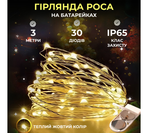 Гірлянда Роса нитка 30 LED, 3 м, на батарейках, жовтий