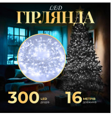 Гірлянда Нитка 300 LED, 16 м, прозорий кабель, білий