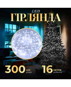 Гірлянда Нитка 300 LED, 16 м, прозорий кабель, білий