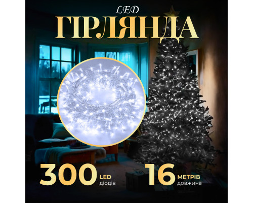 Гірлянда Нитка 300 LED, 16 м, прозорий кабель, білий