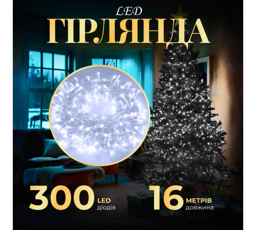 Гірлянда Нитка 300 LED, 16 м, прозорий кабель, білий