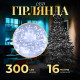 Гірлянда Нитка 300 LED, 16 м, прозорий кабель, білий