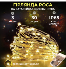 Гірлянда Роса нитка 30 LED, 3 м, на батарейках, зелена оболонка, жовтий