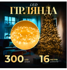 Гірлянда Нитка 300 LED, 16 м, прозорий кабель, жовтий