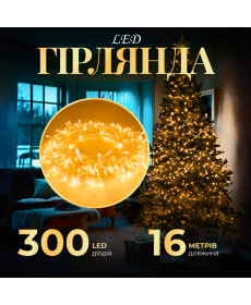 Гірлянда Нитка 300 LED, 16 м, прозорий кабель, жовтий