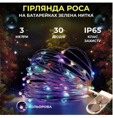 Гірлянда Роса нитка 30 LED, 3 м, на батарейках, мультиколор