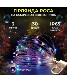 Гірлянда Роса нитка 30 LED, 3 м, на батарейках, мультиколор