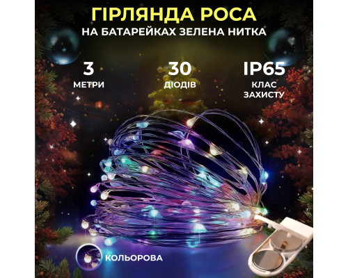 Гірлянда Роса нитка 30 LED, 3 м, на батарейках, мультиколор