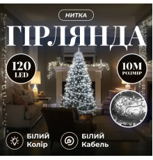Гірлянда-нитка 120 LED 10 м, від мережі, прозорий кабель, білий