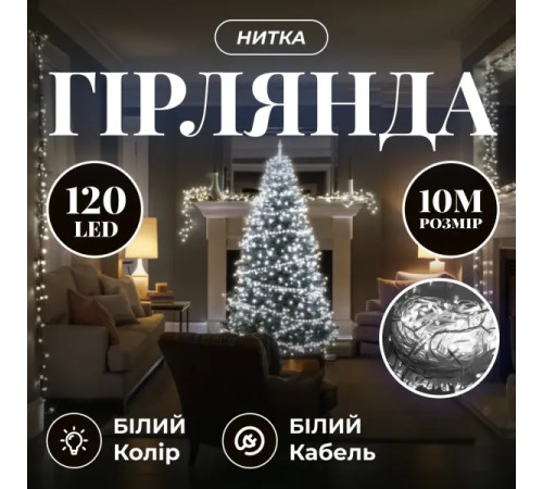 Гірлянда-нитка 120 LED 10 м, від мережі, прозорий кабель, білий