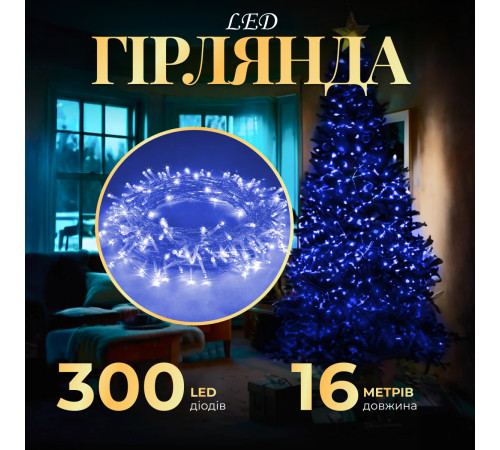 Гірлянда Нитка 300 LED, 16 м, прозорий кабель, синій