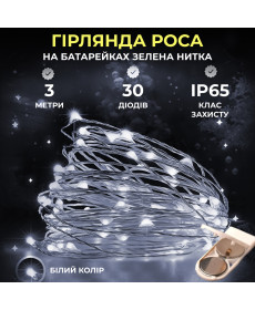 Гірлянда Роса нитка 30 LED, 3 м, на батарейках, зелена оболонка, білий