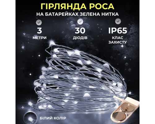 Гірлянда Роса нитка 30 LED, 3 м, на батарейках, зелена оболонка, білий