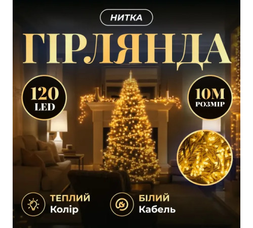 Гірлянда-нитка 120 LED, 10 м, від мережі, прозорий кабель, жовтий