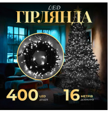 Гірлянда Нитка 400 LED, 16 м, чорний кабель, білий