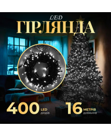 Гірлянда Нитка 400 LED, 16 м, чорний кабель, білий