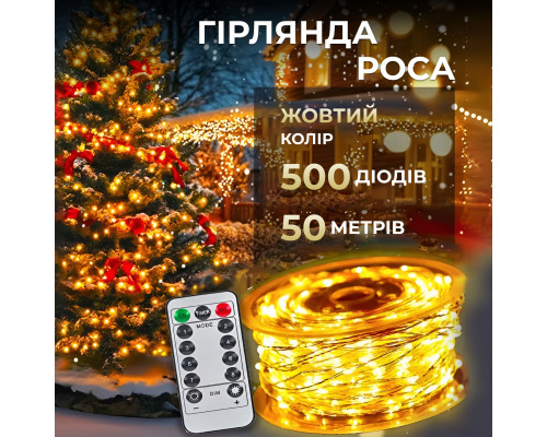 Гірлянда Роса нитка 500 LED, 50 м, з пультом, від мережі, жовтий