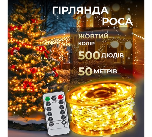 Гірлянда Роса нитка 500 LED, 50 м, з пультом, від мережі, жовтий