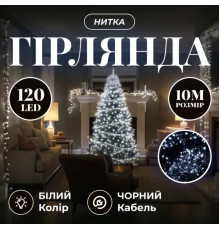 Гірлянда-нитка 120 LED, 10 м, від мережі, чорний кабель, білий