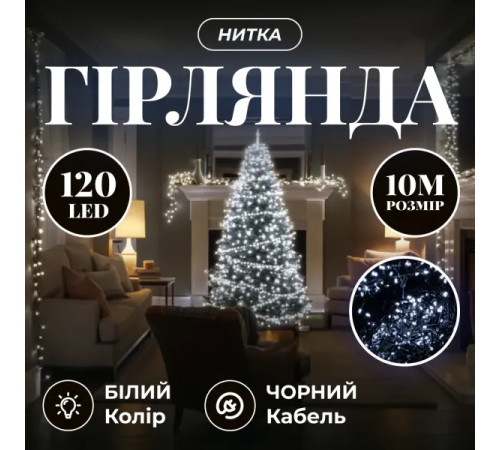 Гірлянда-нитка 120 LED, 10 м, від мережі, чорний кабель, білий
