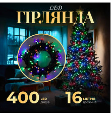 Гірлянда Нитка 400 LED, 16 м, чорний кабель, мультиколор