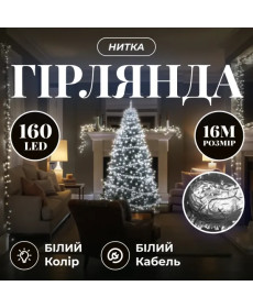 Гірлянда-нитка 160 LED, 16 м, від мережі, прозорий кабель, білий