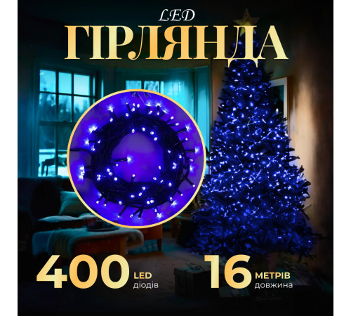 Гірлянда Нитка 400 LED, 16 м, чорний кабель, синій