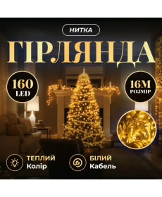 Гірлянда-нитка 160 LED, 16 м, від мережі, прозорий кабель, жовтий