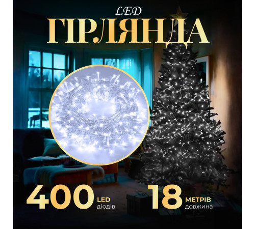 Гірлянда Нитка 400 LED, 18 м, прозорий кабель, білий Гірлянда Нитка 400 LED, 18 м, прозорий кабель, білий