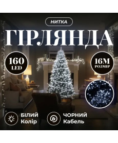 Гірлянда-нитка 160 LED, 16 м, від мережі, чорний кабель, білий