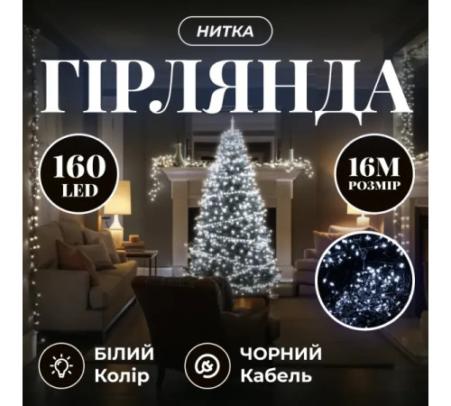 Гірлянда-нитка 160 LED, 16 м, від мережі, чорний кабель, білий
