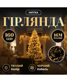 Гірлянда-нитка 160 LED, 16 м, від мережі, чорний кабель, жовтий