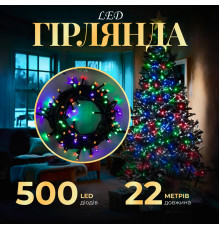 Гірлянда Нитка 500 LED, 22 м, чорний кабель, мультиколор