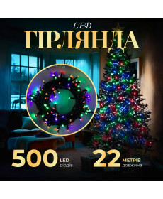 Гірлянда Нитка 500 LED, 22 м, чорний кабель, мультиколор