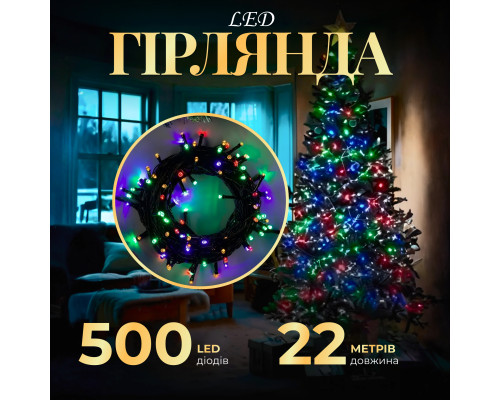 Гірлянда Нитка 500 LED, 22 м, чорний кабель, мультиколор