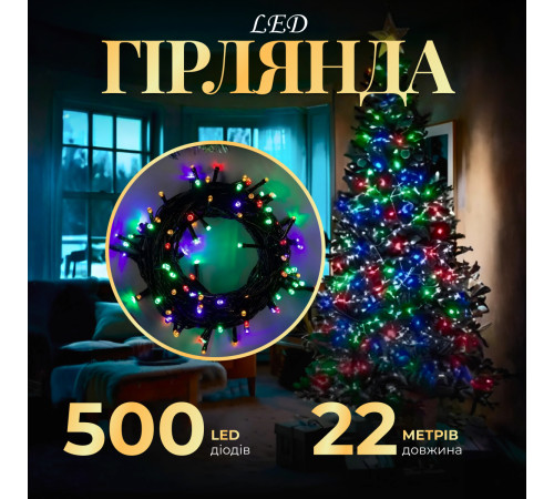 Гірлянда Нитка 500 LED, 22 м, чорний кабель, мультиколор Гірлянда Нитка 500 LED, 22 м, чорний кабель, мультиколор