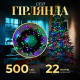 Гірлянда Нитка 500 LED, 22 м, чорний кабель, мультиколор