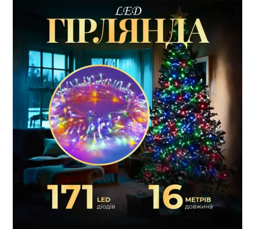 Гірлянда-нитка 171 LED 16 м, від мережі, прозорий кабель, мультиколор