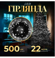 Гірлянда Нитка 500 LED, 22 м, чорний кабель, білий