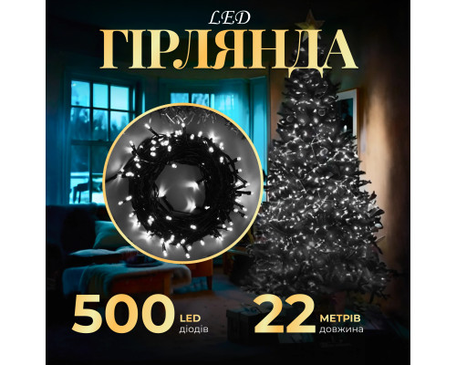 Гірлянда Нитка 500 LED, 22 м, чорний кабель, білий