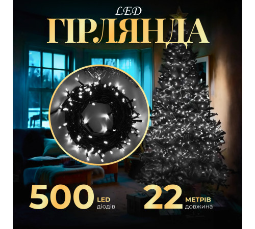 Гірлянда Нитка 500 LED, 22 м, чорний кабель, білий