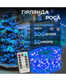 Гірлянда Роса нитка 500 LED, 50 м, з пультом, від мережі, синій