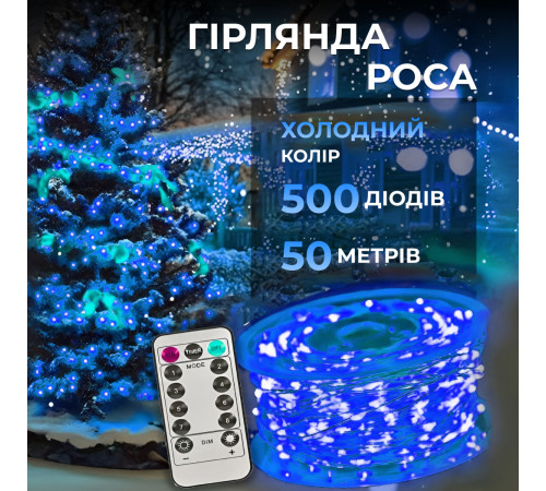 Гірлянда Роса нитка 500 LED, 50 м, з пультом, від мережі, синій