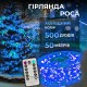 Гірлянда Роса нитка 500 LED, 50 м, з пультом, від мережі, синій