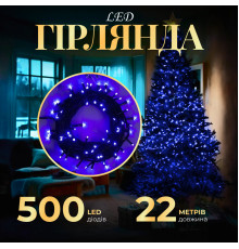 Гірлянда Нитка 500 LED, 22 м, чорний кабель, синій