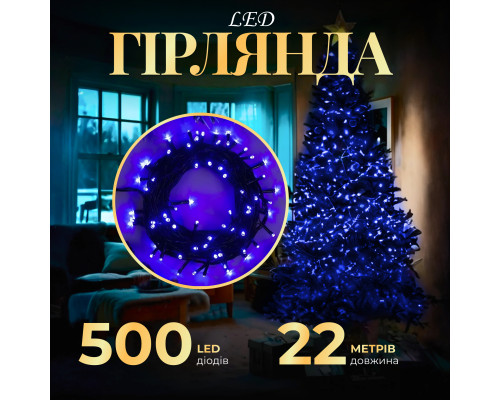 Гірлянда Нитка 500 LED, 22 м, чорний кабель, синій