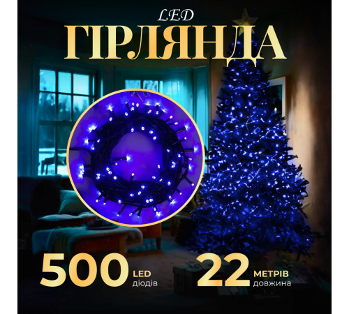 Гірлянда Нитка 500 LED, 22 м, чорний кабель, синій