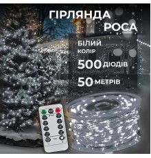 Гірлянда Роса нитка 500 LED,50 м ,з пультом, від мережі, білий