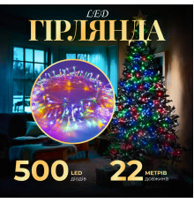 Гірлянда Нитка 500 LED, 22 м, прозорий кабель, мультиколор